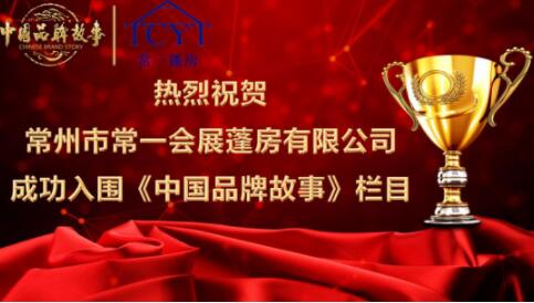 《中國品牌故事》欄目走訪常一會展篷房有限公司